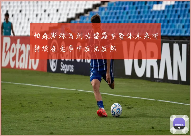 帕森斯称马刺为雷霆克隆体未来将持续在竞争中发光发热